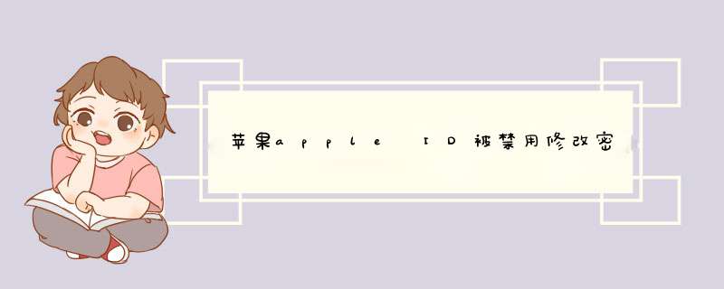 苹果apple ID被禁用修改密码无效如何解除